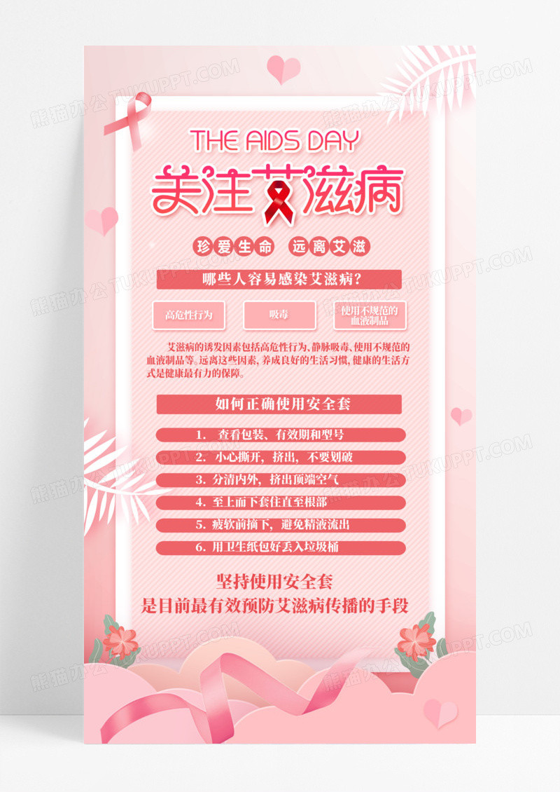 粉色世界艾滋病日艾滋病预防科普手机海报