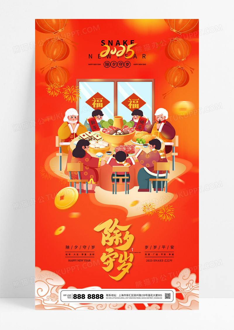 红色喜庆2025除夕夜年夜饭蛇年新年海报