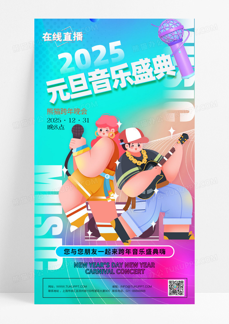 渐变流体元旦2025跨年演唱会手机海报设计