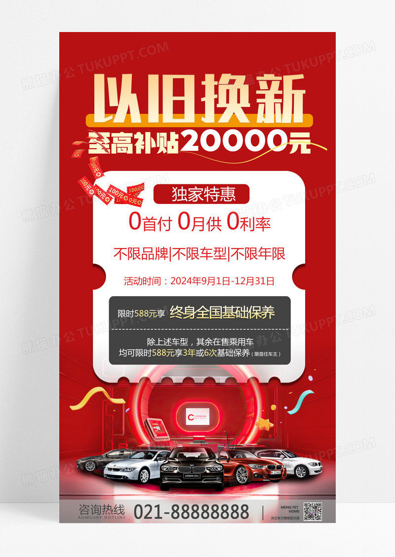 红色简约以旧换新汽车促销活动汽车促销海报
