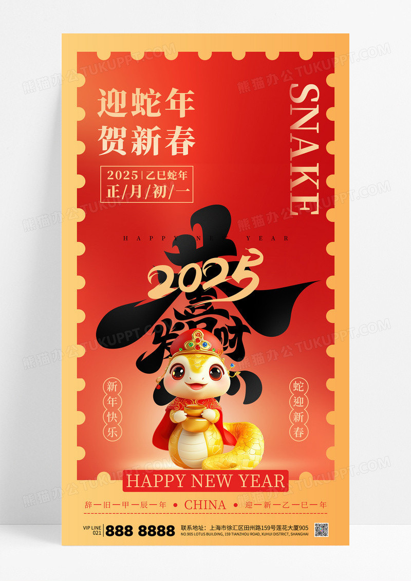 红色蛇年2025贺新春正月初一春节恭喜发财海报