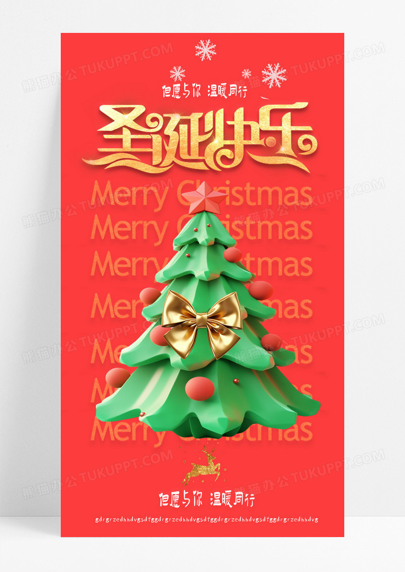 红色3d圣诞节圣诞树圣诞快乐温暖同行圣诞节海报