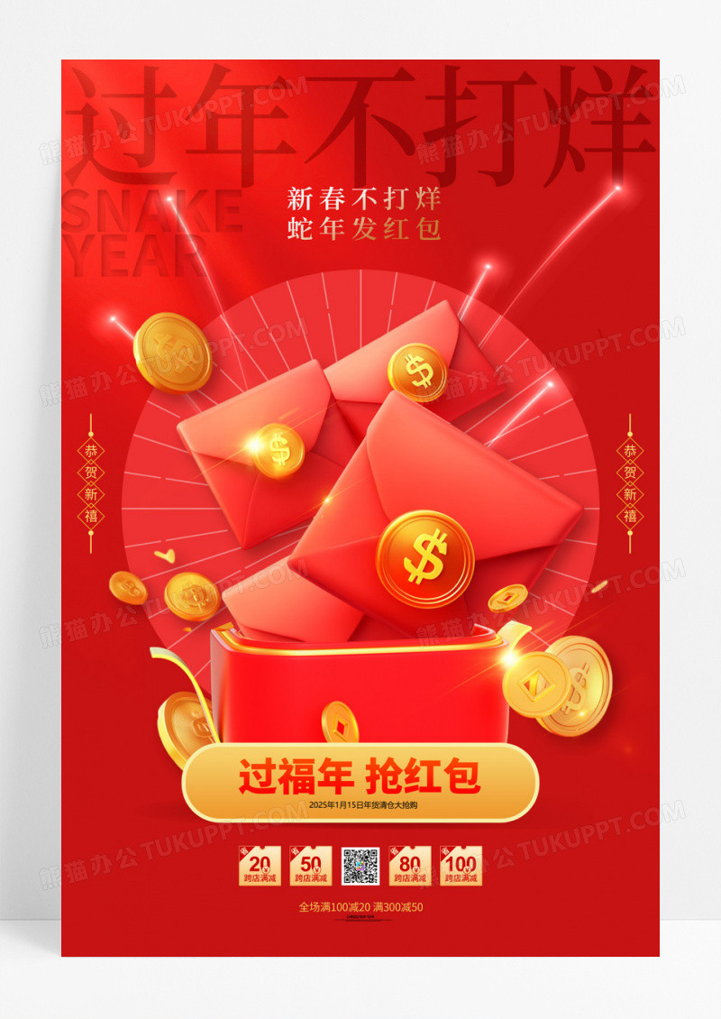 红色蛇年过节不打烊红包大气春节年货节海报