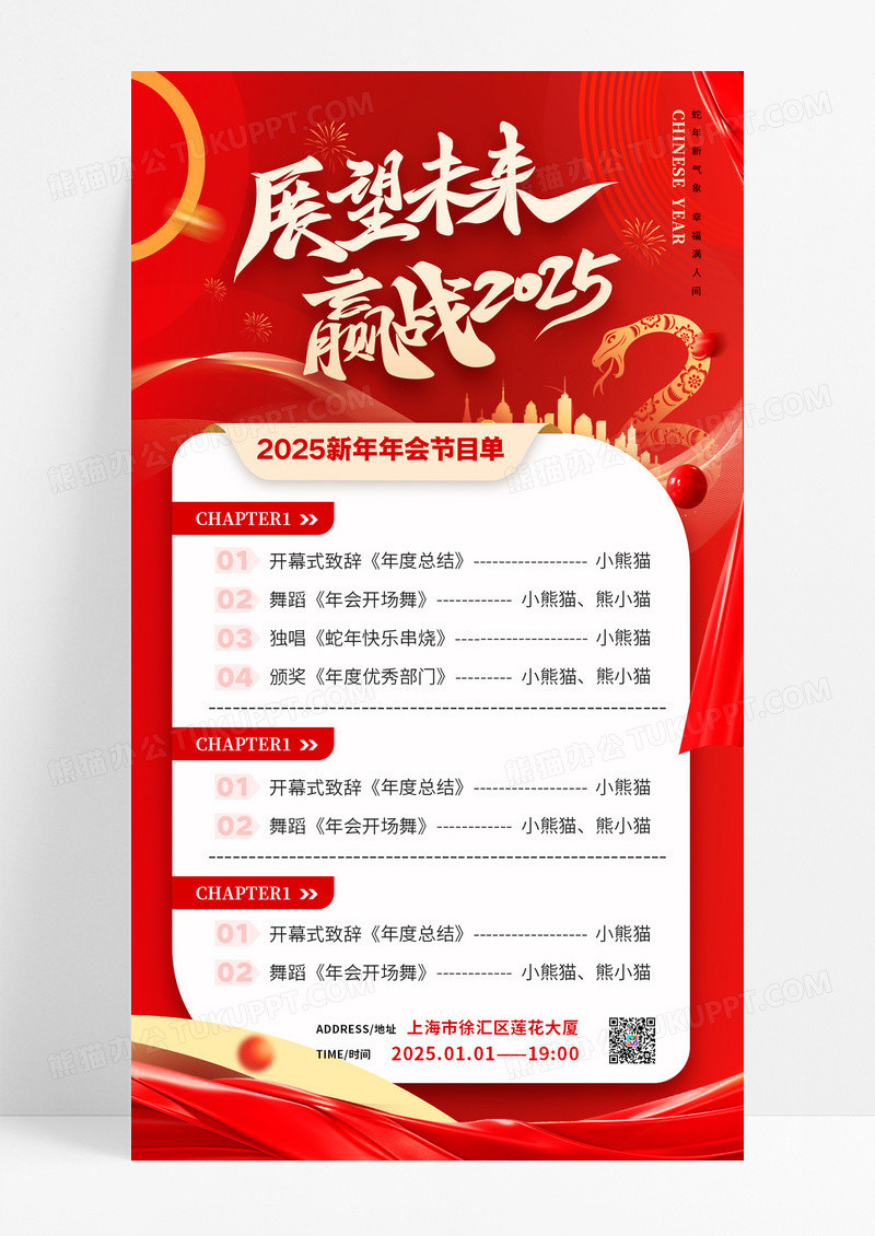 红色展望未来赢战2025新年节目单晚会海报
