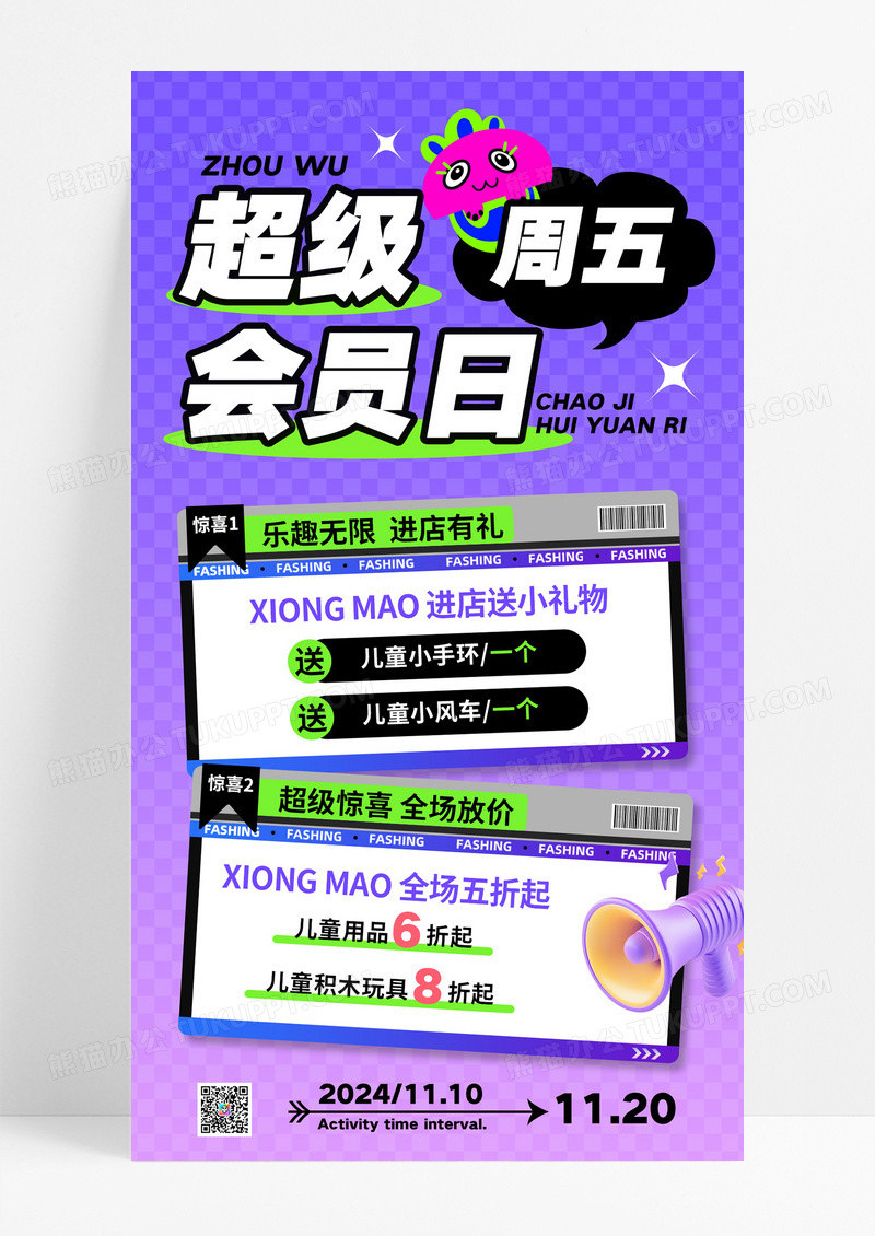紫色多巴胺超级会员日周五福利惊喜折扣海报