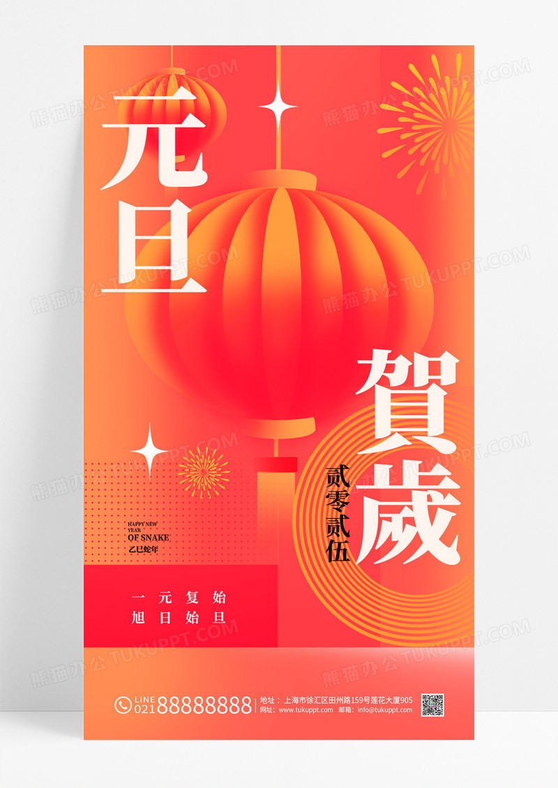 红色简约元旦贺岁新年2025海报