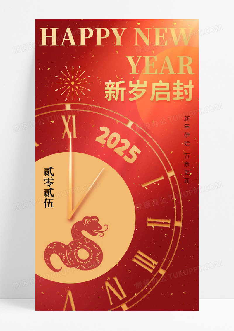 红色喜庆新年快乐元旦2025新岁启封海报