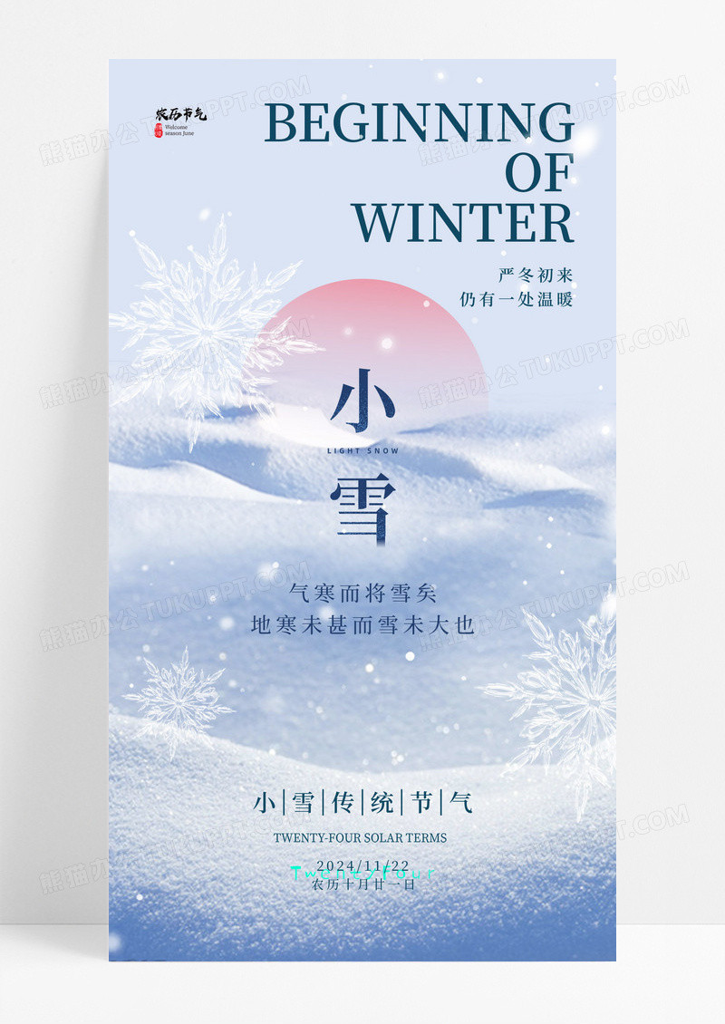 蓝色简约小雪二十四节气海报