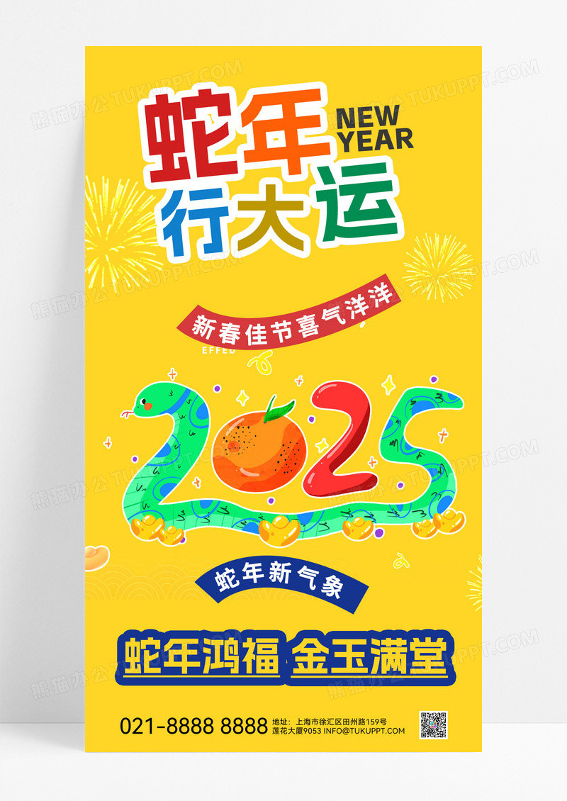新年多巴胺蛇年行大运2025年蛇年蛇海报蛇年海报