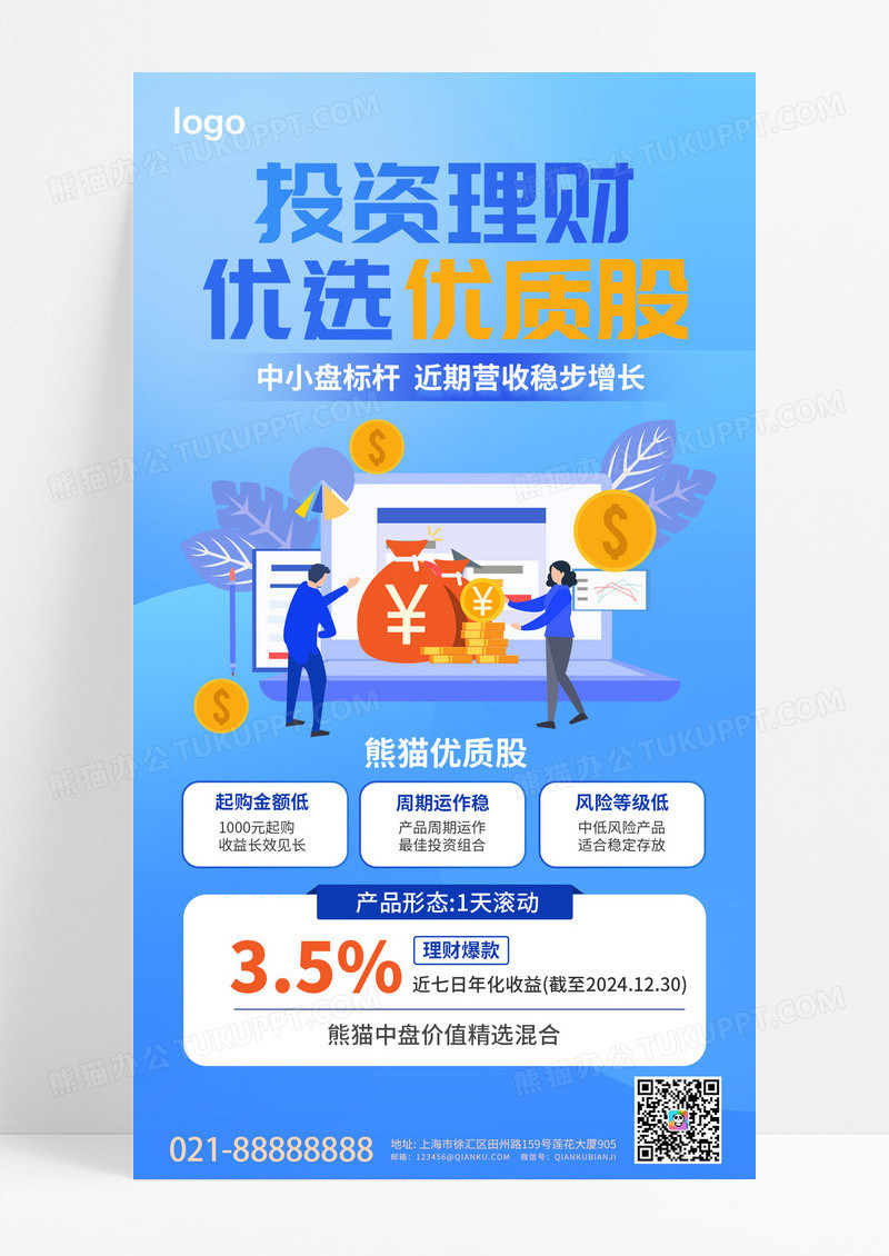 蓝色扁平风投资理财金融理财宣传海报