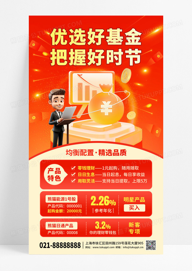 红色时尚理财金融基金手机宣传海报