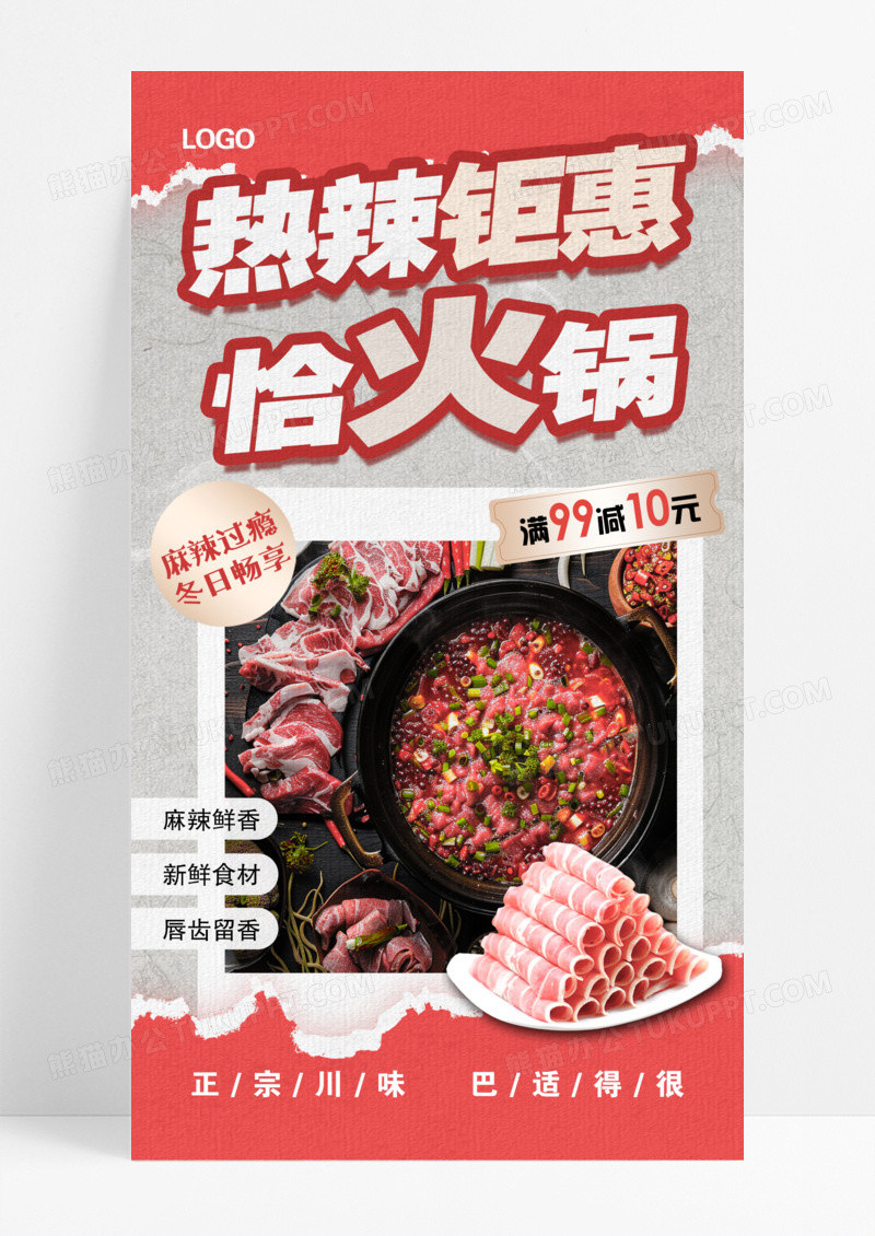 红色简约秋冬美食火锅钜惠海报模版