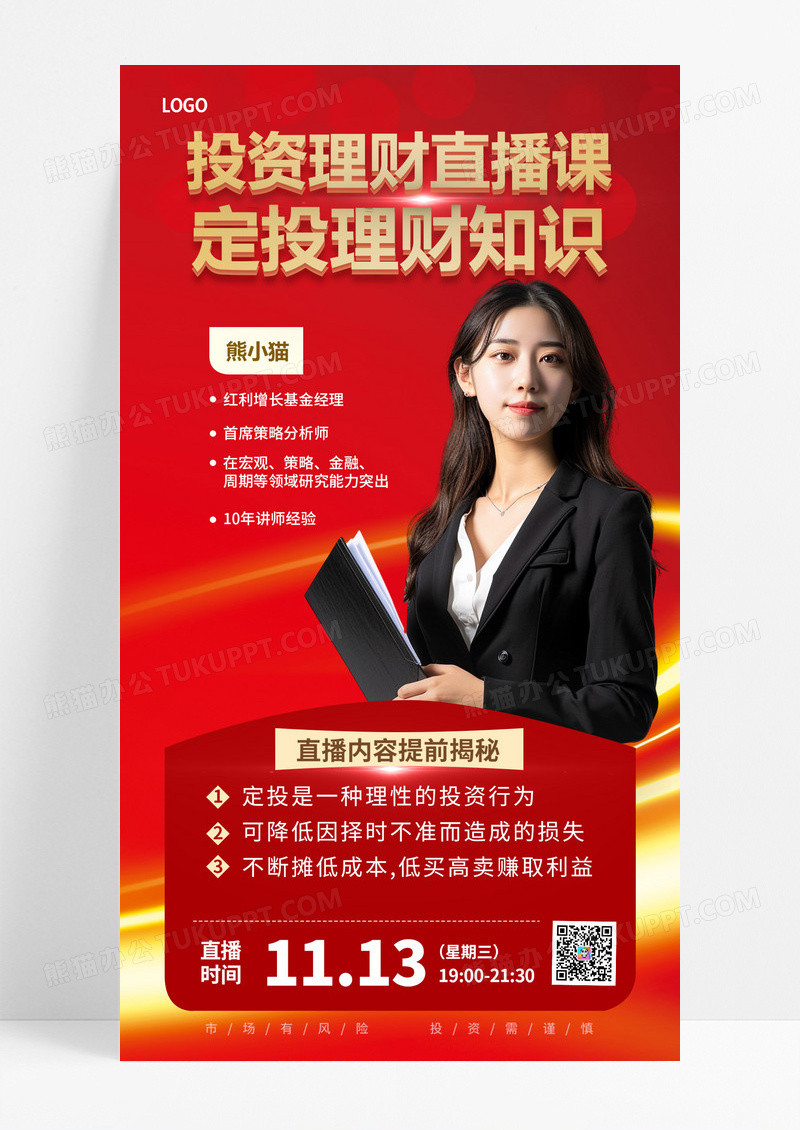 红色简约投资理财直播课红色简约海报宣传海报