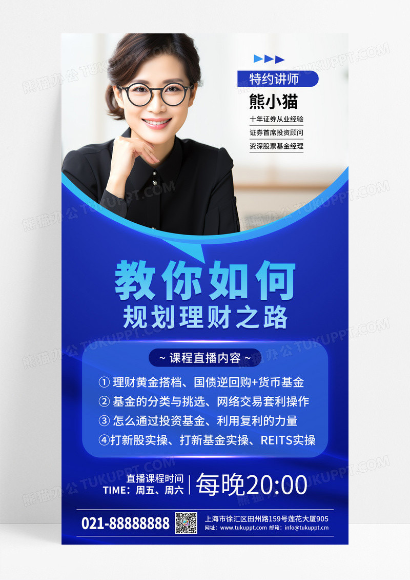 蓝色时尚直播理财特约讲师手机宣传海报