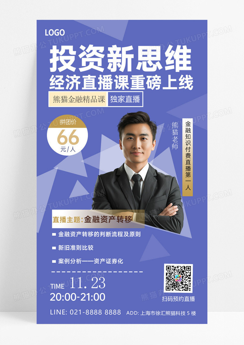 蓝色简约投资理财直播课讲师海报创意海报