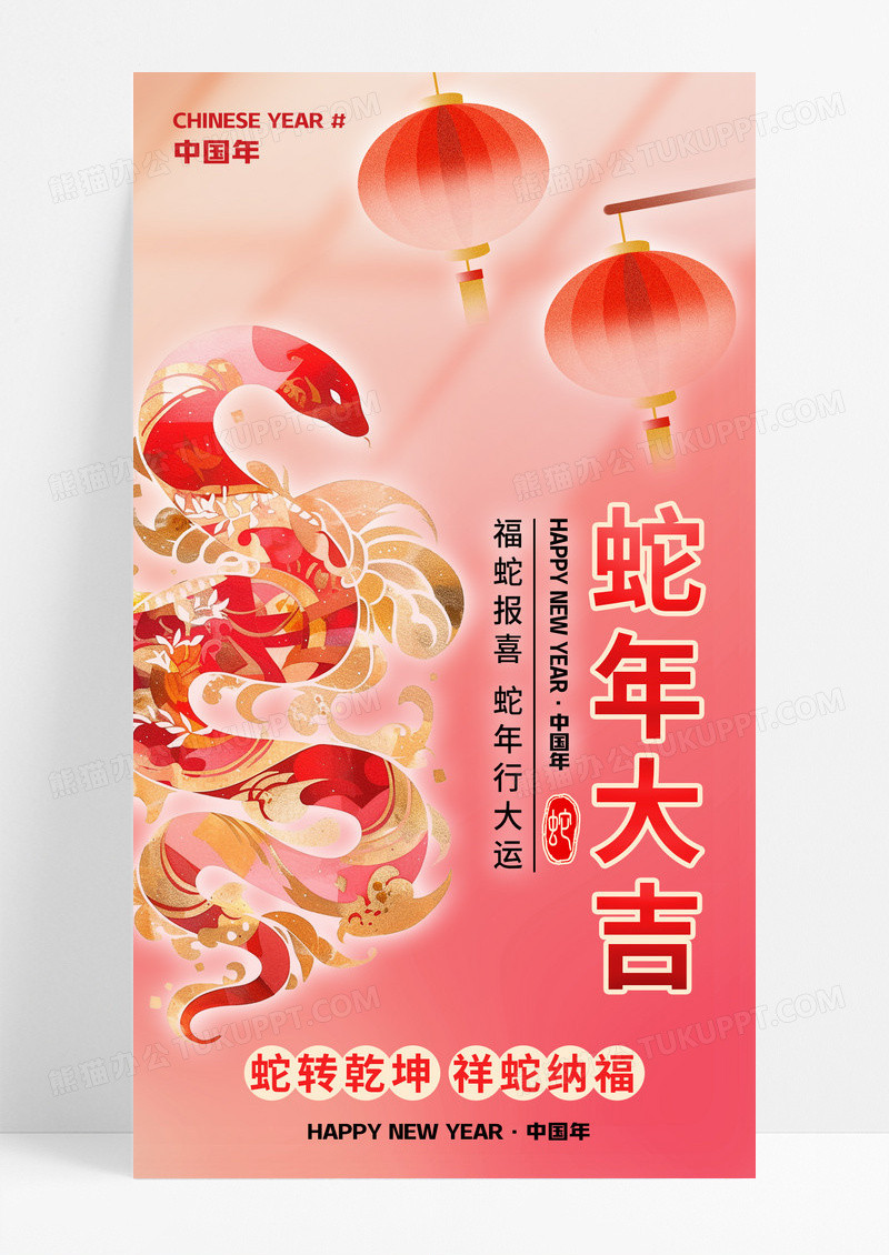 粉色温馨2025蛇年春节新年祝福宣传营销海报