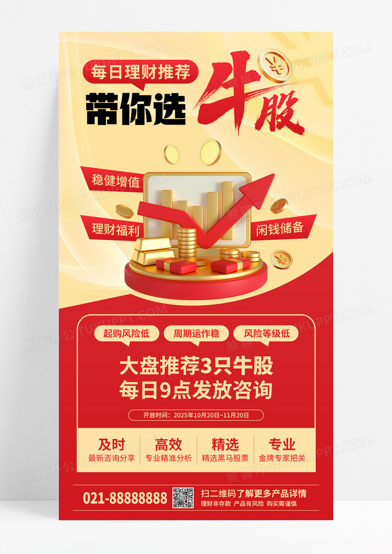 红色简约理财基金股市手机宣传海报