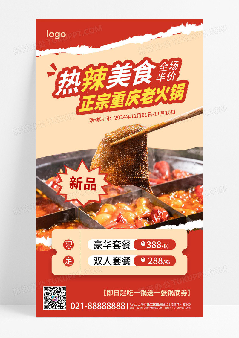 暖色撕纸风热辣美食火锅促销活动手机海报