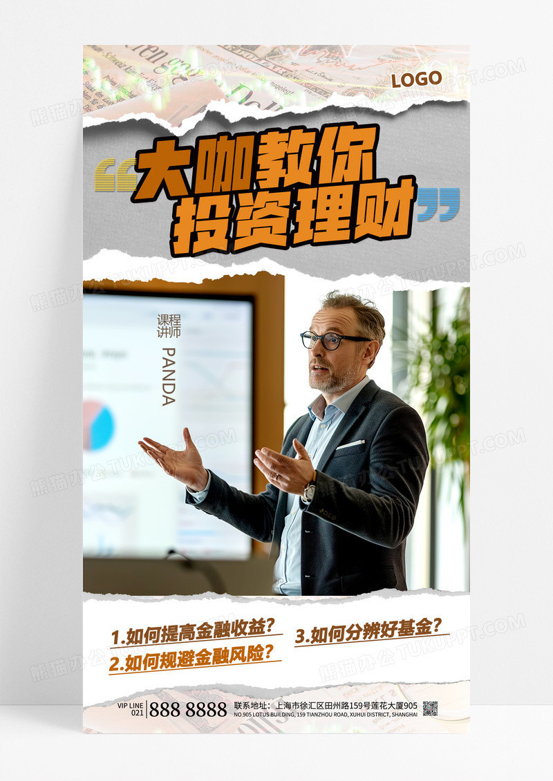 撕纸风投资理财直播课理财宣传设计投资理财宣传海报