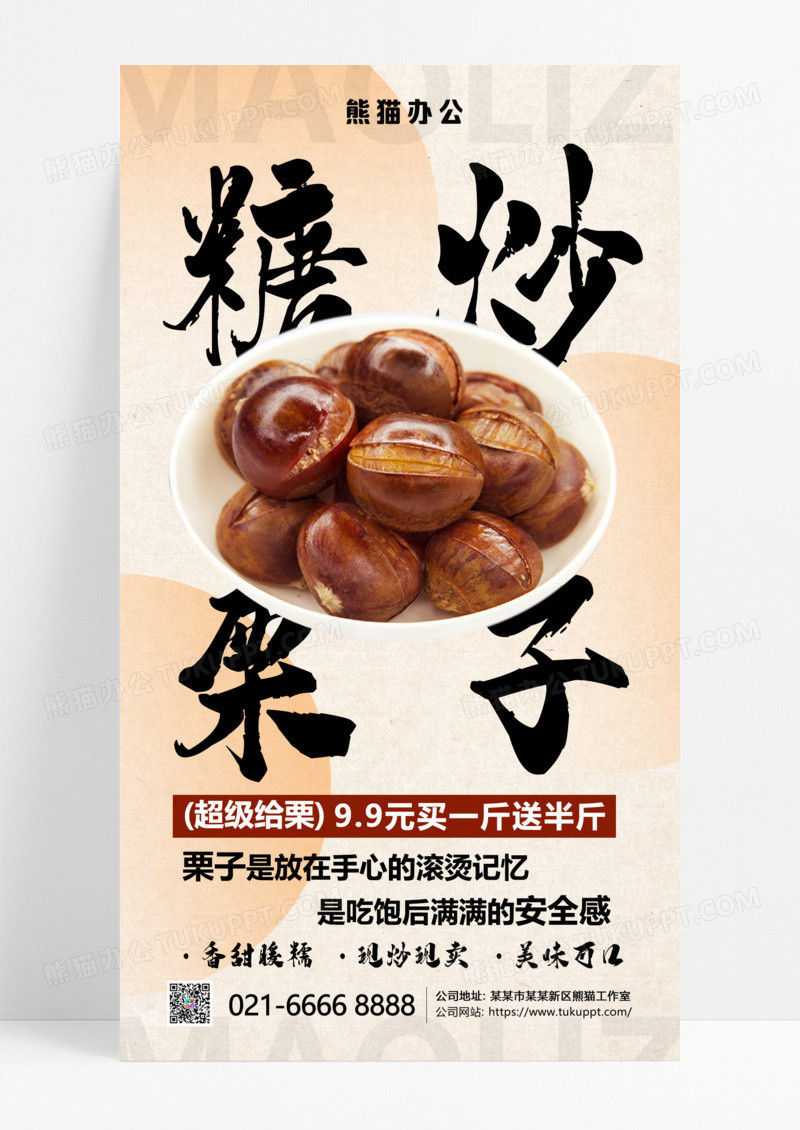 橘色古风秋冬美食促销栗子海报宣传