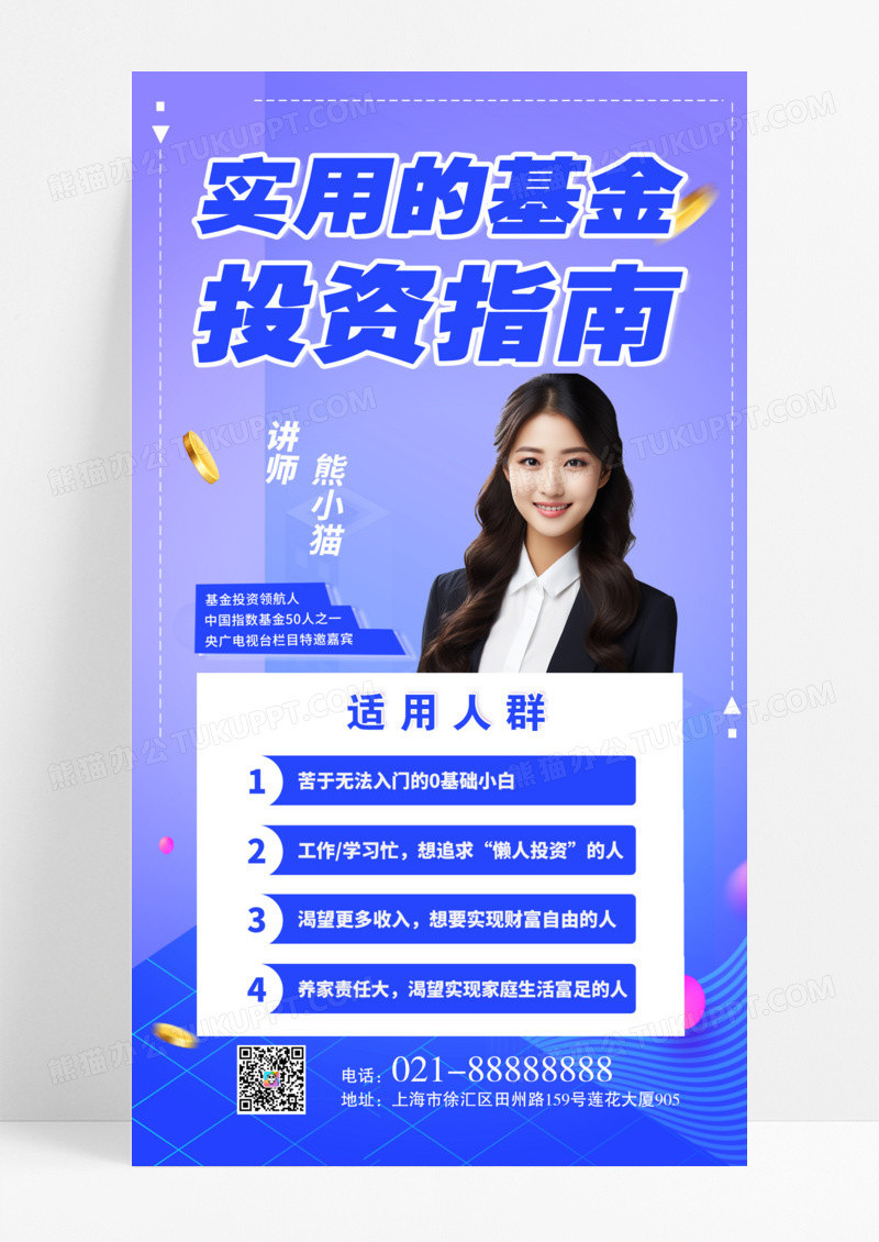 紫色简约投资理财直播课白领讲师海报