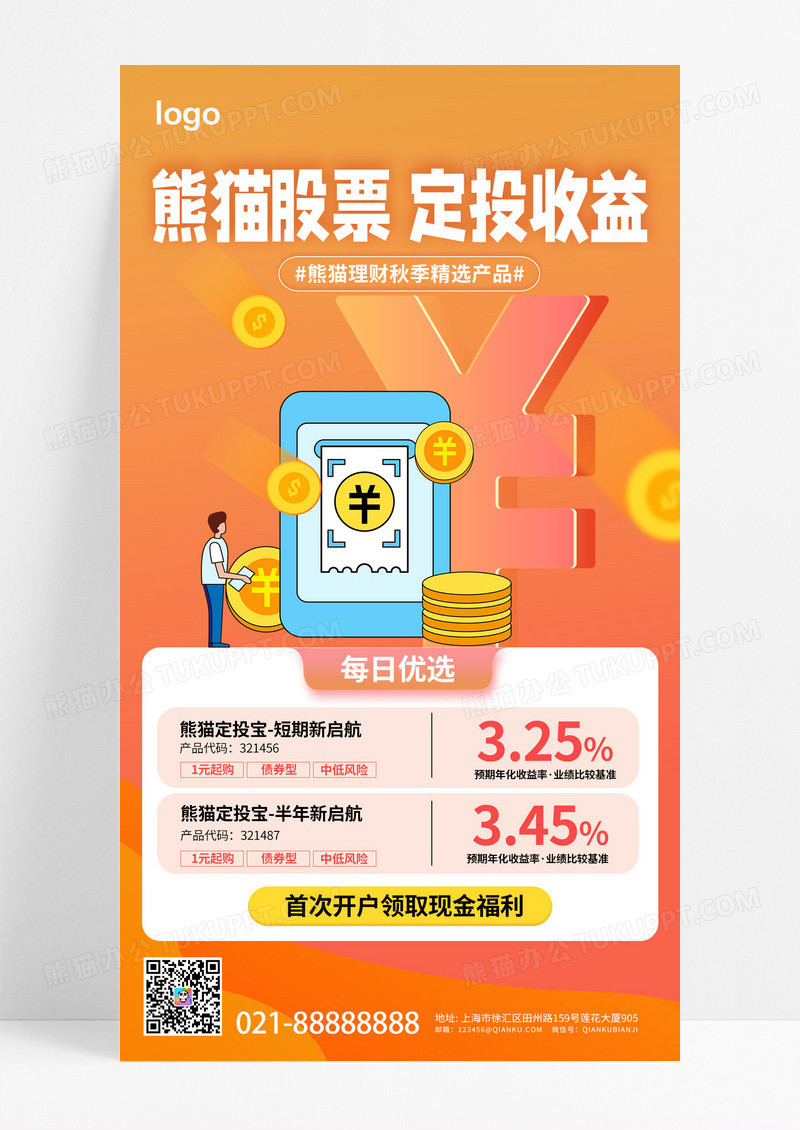 暖色渐变风投资理财金融手机海报