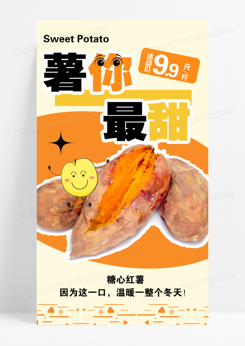 橙色拼贴风署你最甜简单简约橙色烤红薯秋冬美食烤红薯海报