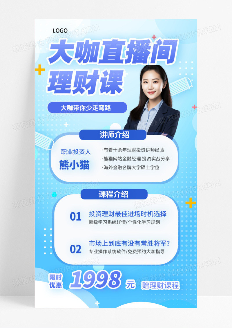 蓝色金融讲师介绍投资理财直播课金融海报