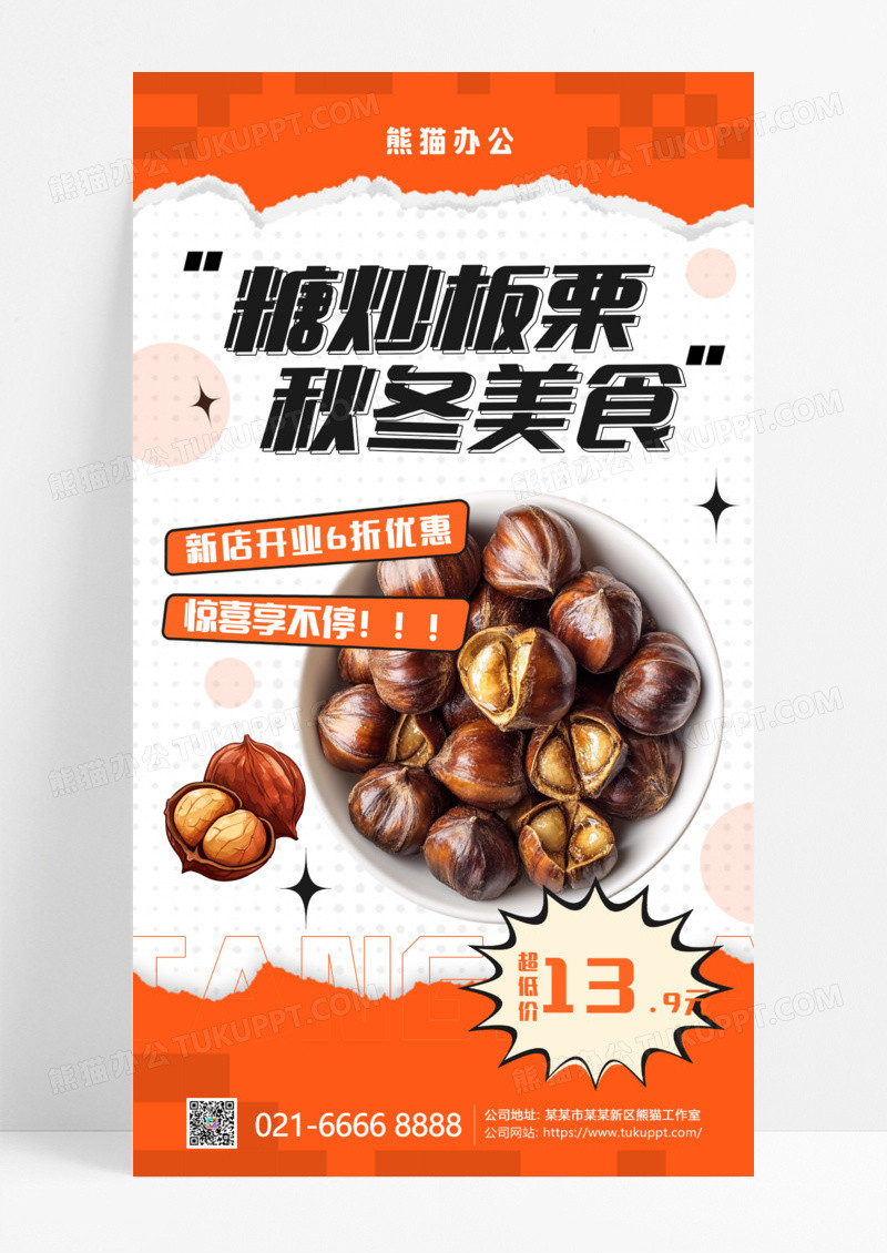 秋天创意美食海报糖炒板栗手机海报