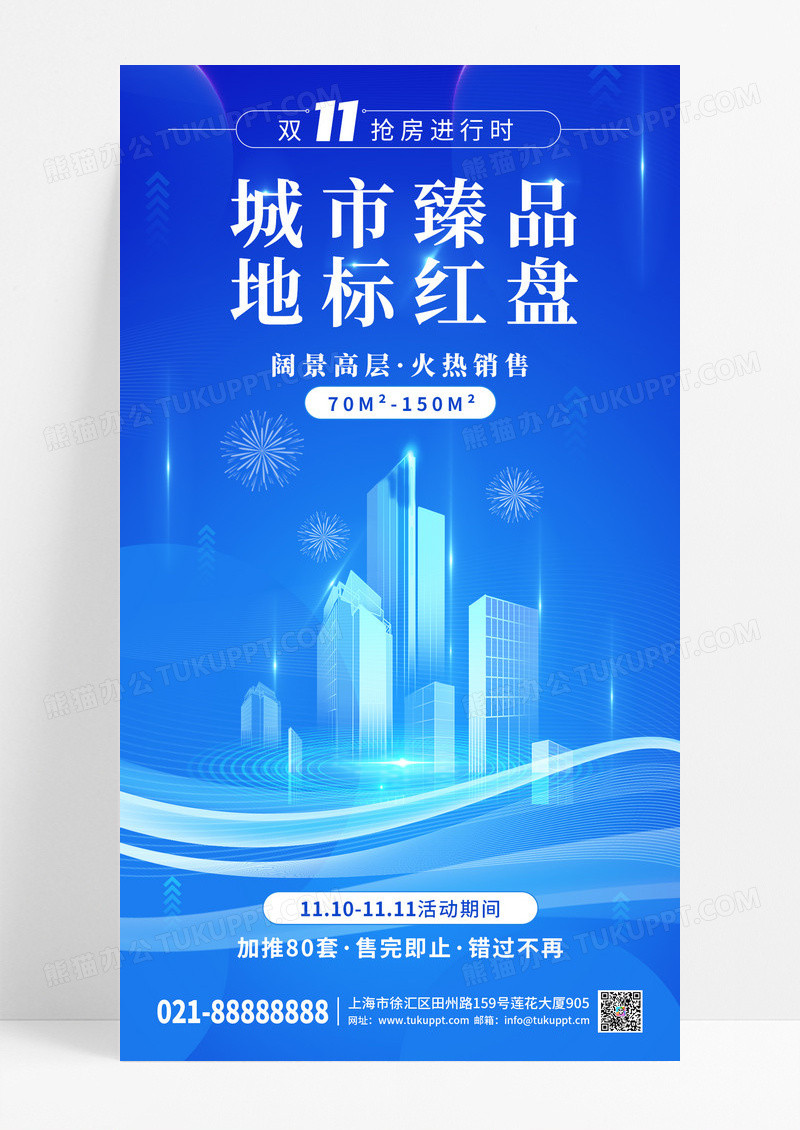 蓝色简约房地产双十一促销营销活动手机海报