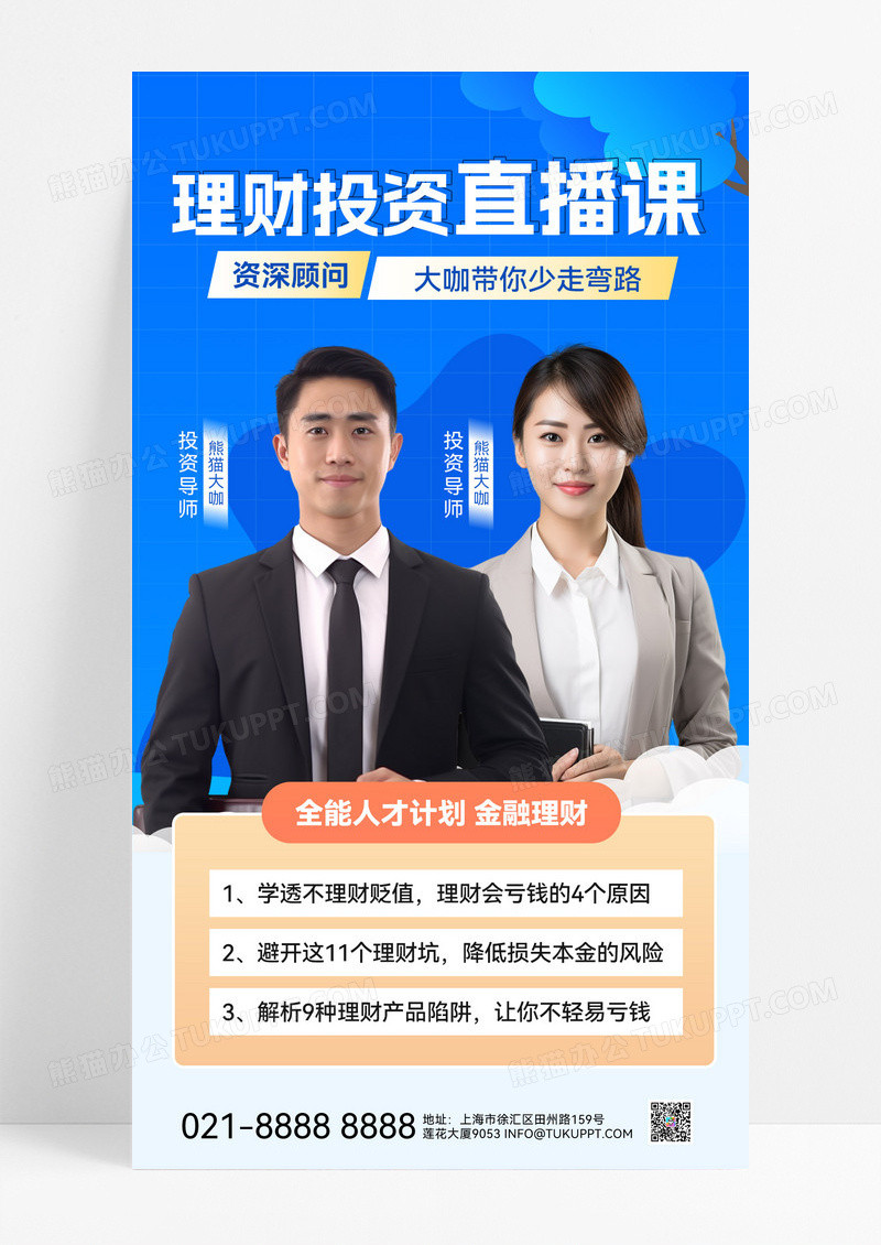 蓝色基金投资理财直播课基金投资金融股市金融理财手机海报