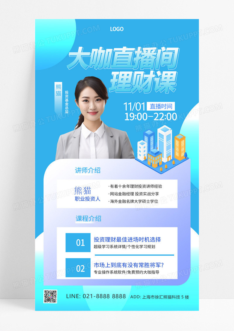蓝色渐变理财投资直播课理财手机海报设计