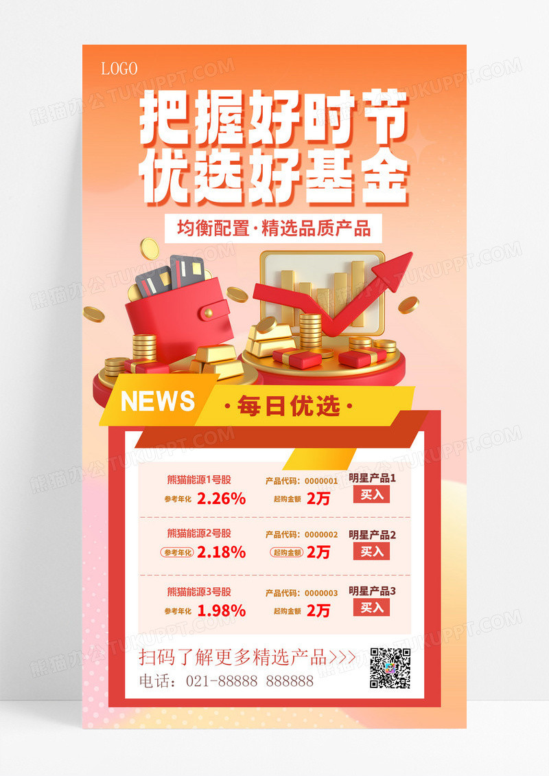 暖色渐变把握好时节优选好基金基金手机海报
