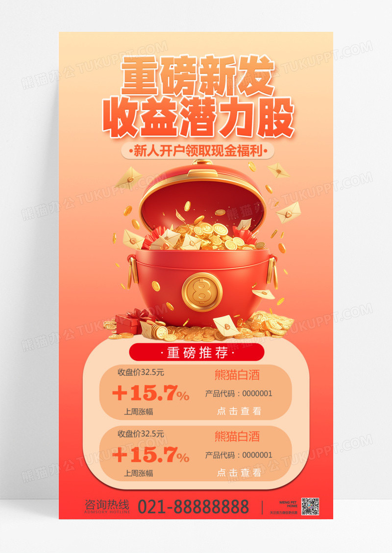 红色橙色金融海报投资理财股票海报
