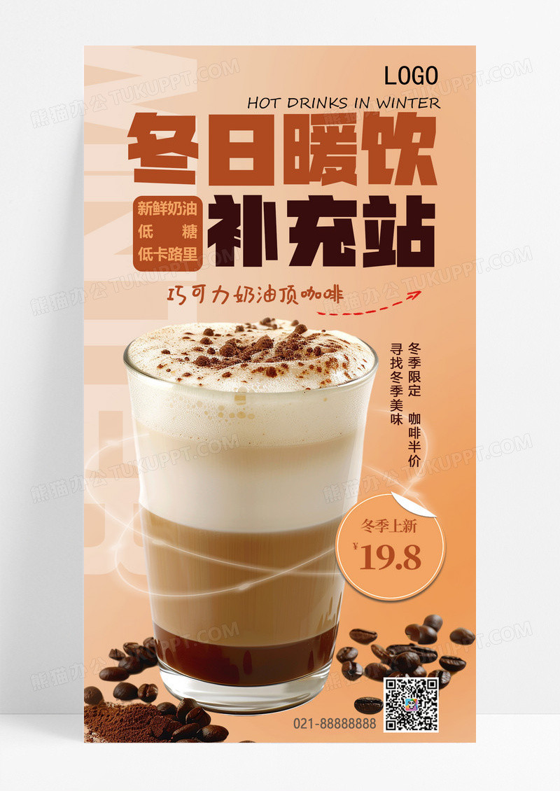 咖啡色咖色渐变色简约冬日暖饮热饮上新咖啡奶茶秋冬美食