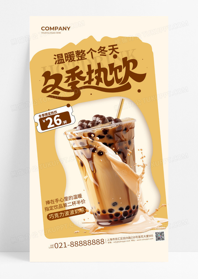 卡其色创意暖色冬季热饮奶茶促销活动手机海报