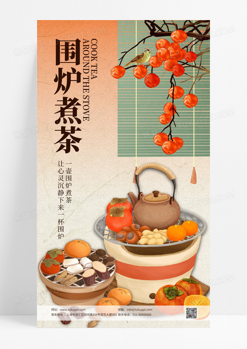 中式风格秋天秋日里围炉煮茶宣传海报