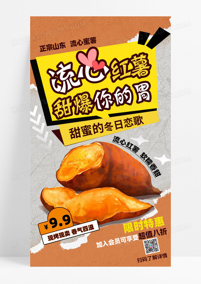 秋冬海报流心红薯美味烤红薯手机海报设计
