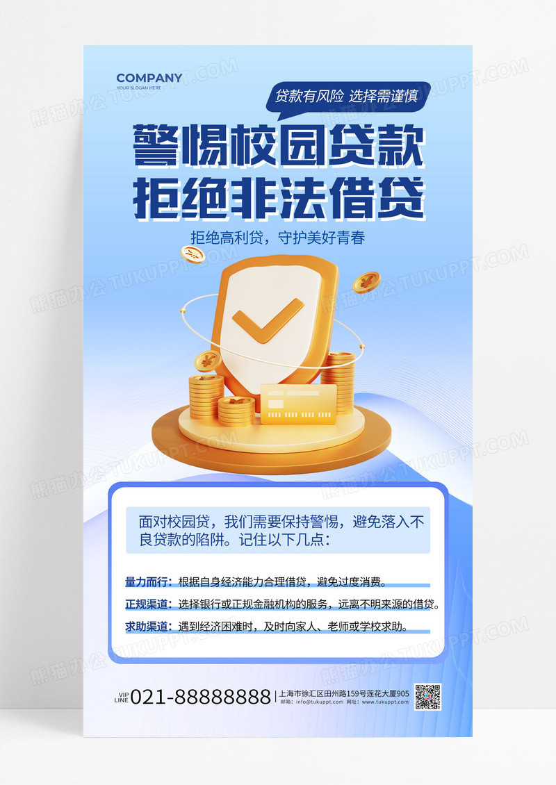 蓝色渐变警惕校园贷款拒绝非法借贷宣传手机海报