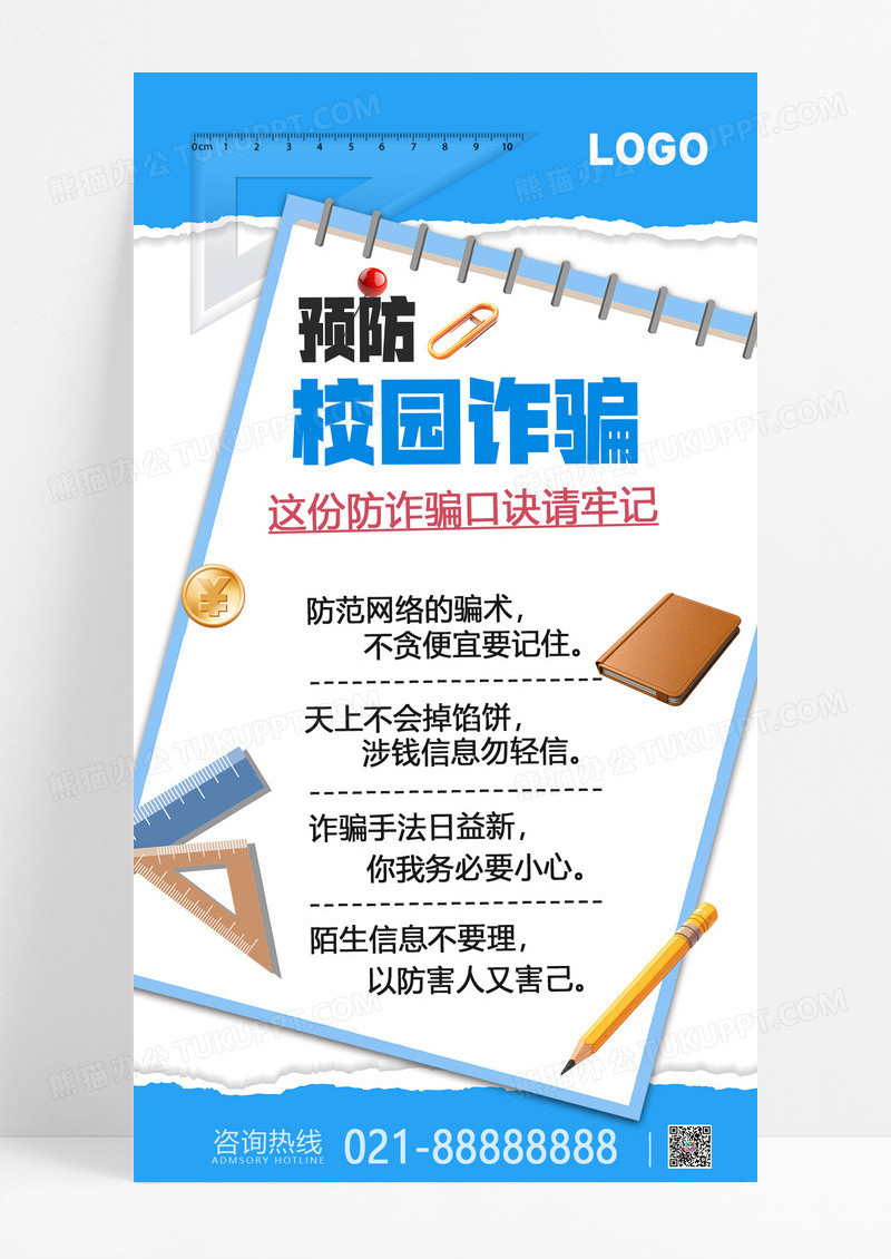 蓝色简约防范校园贷贷款防诈骗反诈骗防诈校园贷宣传海报