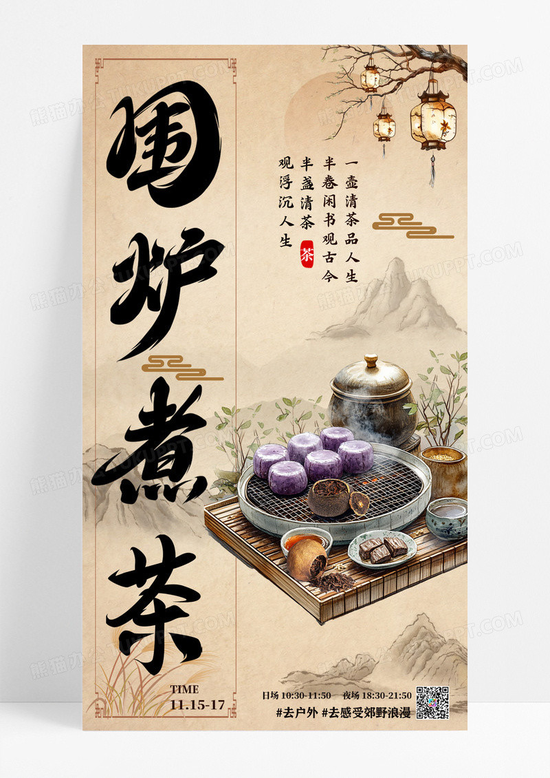 浅黄色古风秋季围炉煮茶宣传海报围炉煮茶宣传海报