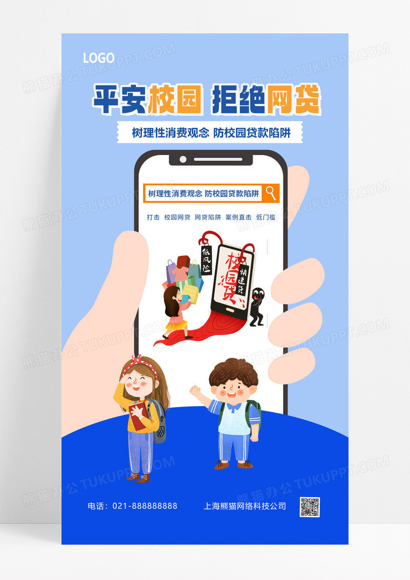 蓝色简约平安校园拒绝网贷卡通手机人物海报