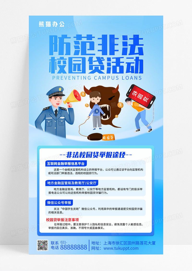 蓝色渐变卡通防范非法校园贷活动宣传海报