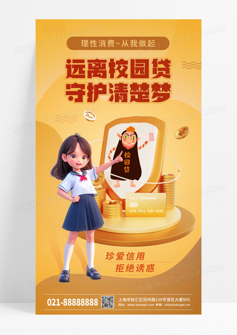 金色校园贷金融知识公益手机宣传海报