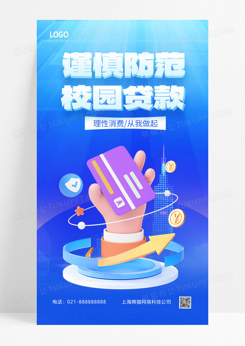 蓝色3d立体防范校园贷防范校园贷全屏广告宣传海报设计