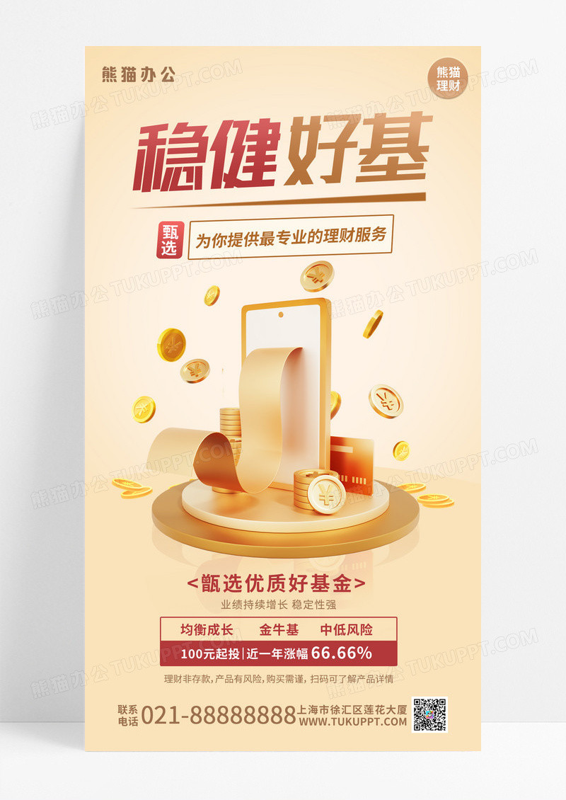 金色3D简约金融理财基金宣传手机海报