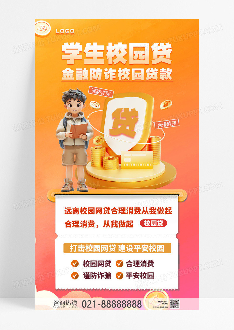橙色黄色简约创意防范校园贷贷款防诈宣传海报