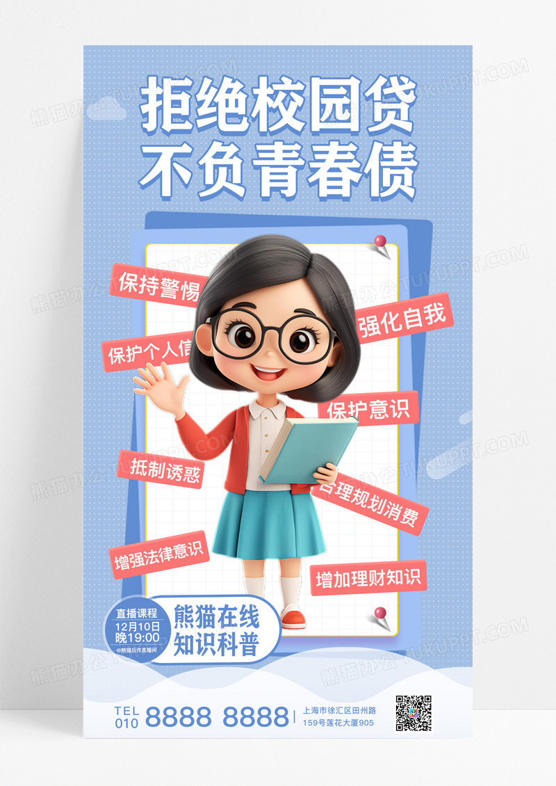 蓝色简约大气防范校园贷防诈宣传海报