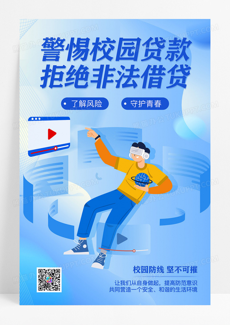 蓝色警惕校园贷拒绝非法借贷宣传海报