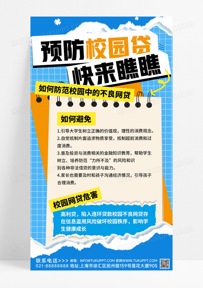蓝色简约防范校园贷防诈骗海报